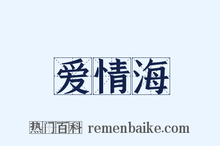 爱情海是什么意思的图片